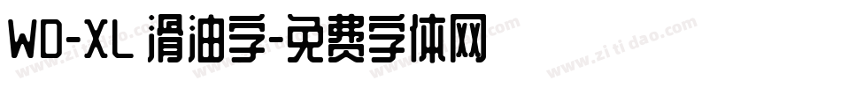 WD-XL 滑油字字体转换